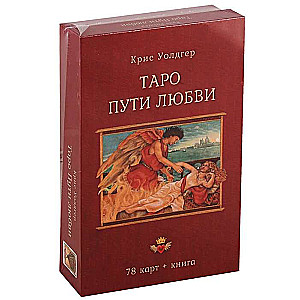 Таро Пути Любви 78 карт + книга 