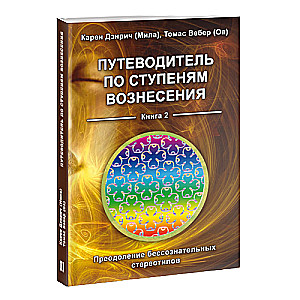 Путеводитель по ступеням Вознесения. Книга 2. Преодоление бессознательных стереотипов