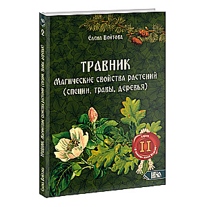 Травник. Магические свойства растений специи,травы,деревья том 2