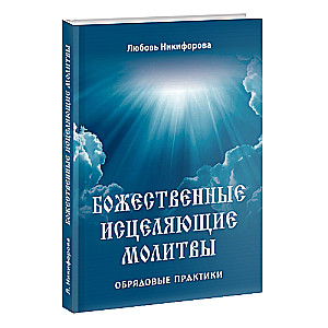 Божественные исцеляющие молитвы. Обрядовые практики