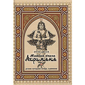 Тайная книга АХРИМАНА Древние персидские обряды, заклинания и демоны