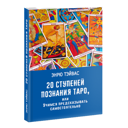 20 СТУПЕНЕЙ ПОЗНАНИЯ ТАРО,  или Учимся предсказывать самостоятельно