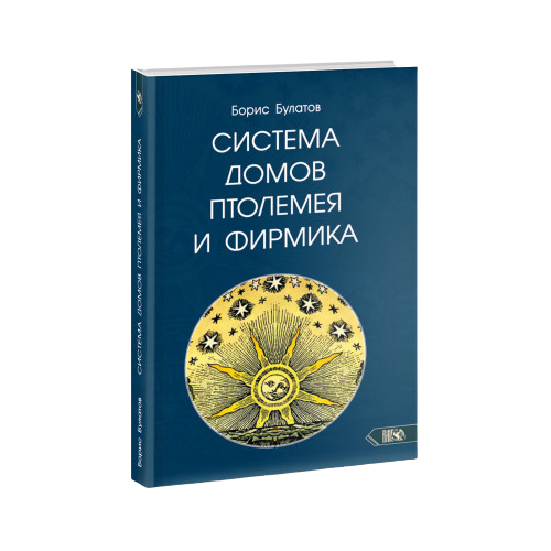 Система домов Птолемея и Фирмика