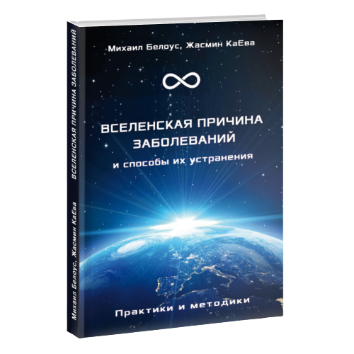 ВСЕЛЕНСКАЯ ПРИЧИНА ЗАБОЛЕВАНИЙ и способы их устранения. Практики и методики