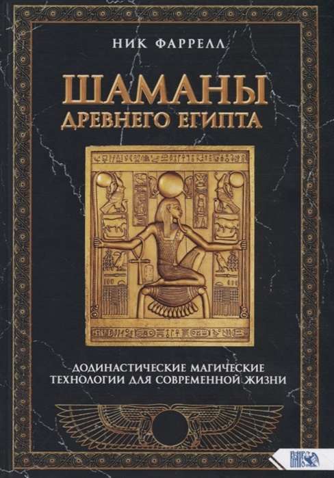 Шаманы Древнего Египта. Додинастические Магические технологии для современной жизни