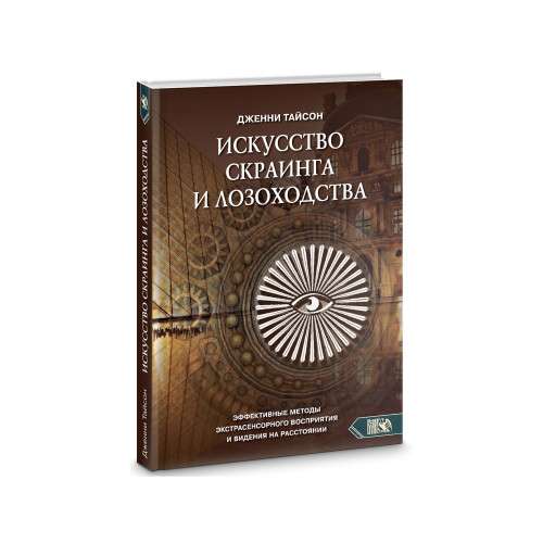 Искусство скраинга и лозоходства: эффективные методы экстрасенсорного восприятия и видения на расстоянии