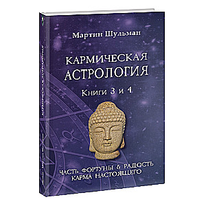 Кармическая астрология. Часть фортуны и Радость. Карма настоящего. Книги 3-4