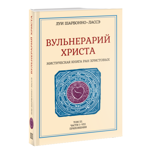 Мистическая книга ран Христовых или Вульнерарий христа. Том III