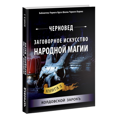 Заговорное искусство народной магии. Книга 5