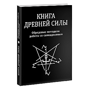 Книга древней силы. Обрядовые методики работы со сновидениями