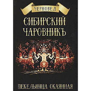 Сибирский Чаровникъ. Пекельница окоянная