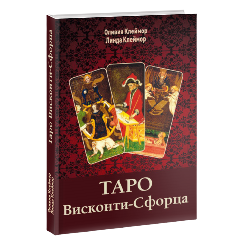 Таро Висконти-Сфорца