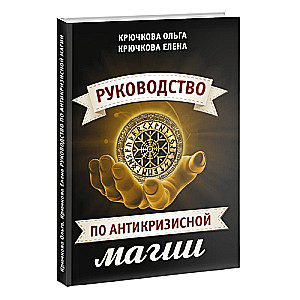 Руководство по антикризисной магии