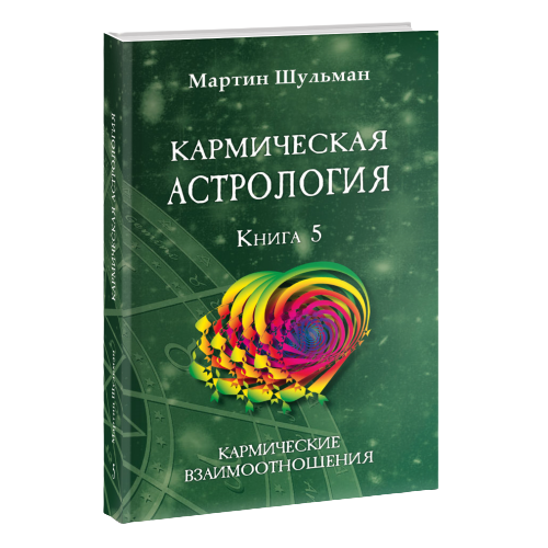 Кармическая астрология. Кармические взаимоотношения. Книга 5