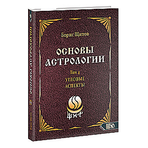 Основы астрологии. Угловые аспекты. Том 4