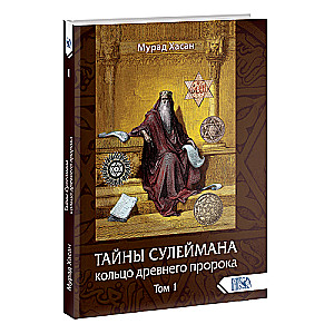 ТАЙНЫ СУЛЕЙМАНА. Кольцо древнего пророка Том 1