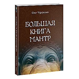 Большая книга мантр