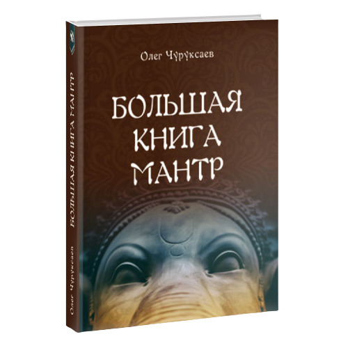 Большая книга мантр