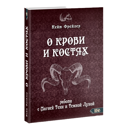 О крови и костях. Работа с Магией Тени и Темной Луной