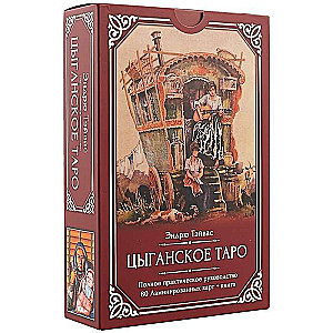 Цыганское Таро 80 ламинированных карт+книга