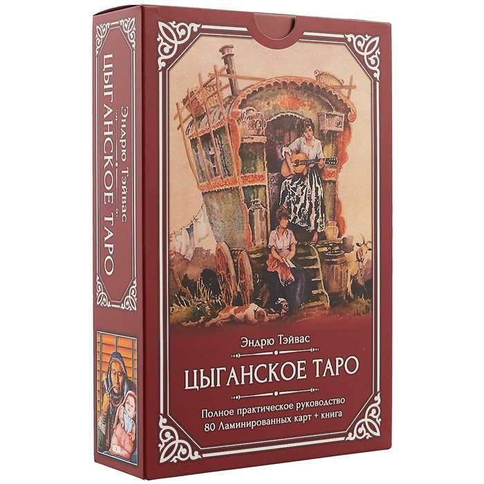 Цыганское Таро 80 ламинированных карт+книга