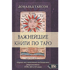 Важнейшая книга по таро