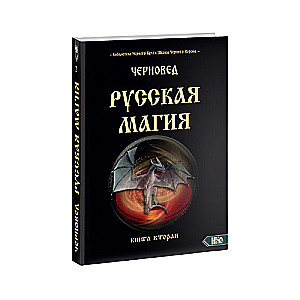 Русская магия. Книга вторая