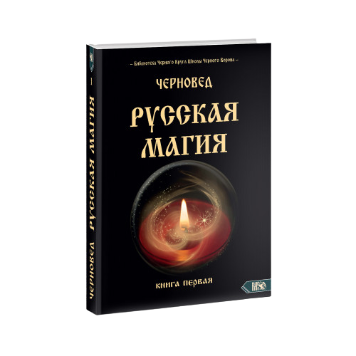 Русская магия. Книга первая