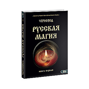 Русская магия. Книга первая