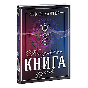 Колдовская книга Духов