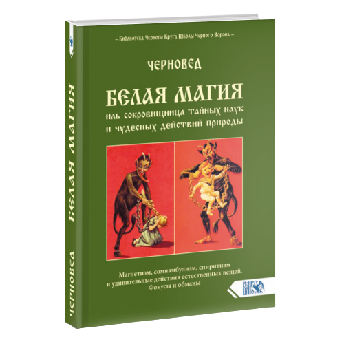 Белая магия иль сокровищница тайных наук и чудесных действий природы. Книга 1