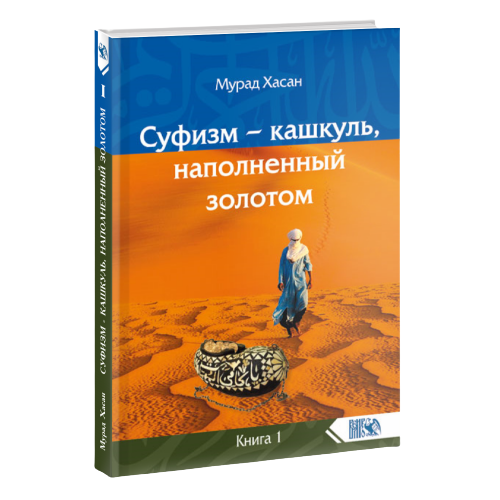 Суфизм – кашкуль, наполненный золотом Книга 1