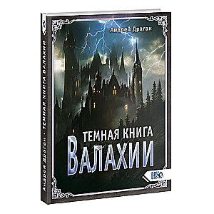 Темная книга Валахии