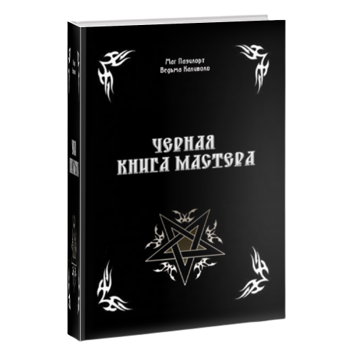 Черная книга Мастера 