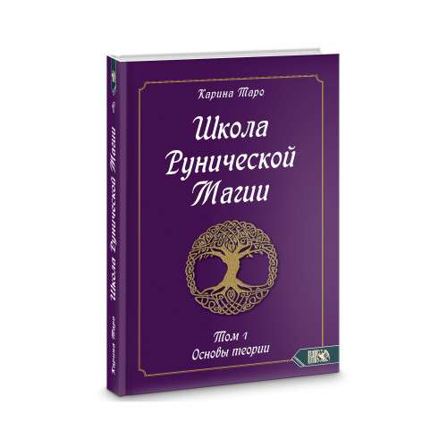 Школа рунической магии. Основы теории Том 1