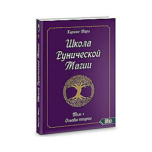 Школа рунической магии. Основы теории Том 1