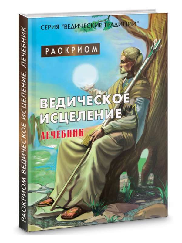 Ведическое исцеление. Лечебник   