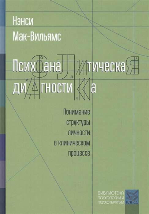 Психоаналитическая диагностика. Понимание структуры личности в клиническом процессе