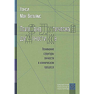 Психоаналитическая диагностика. Понимание структуры личности в клиническом процессе