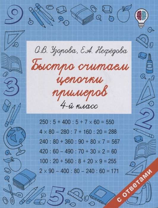 Быстро считаем цепочки примеров. 4 класс