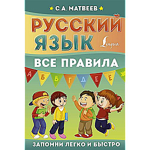 Русский язык. Все правила