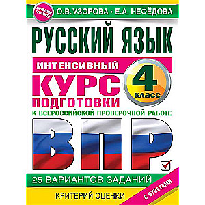 Русский язык за курс начальной школы. Интенсивный курс подготовки к ВПР