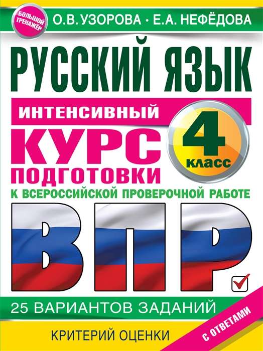 Русский язык за курс начальной школы. Интенсивный курс подготовки к ВПР