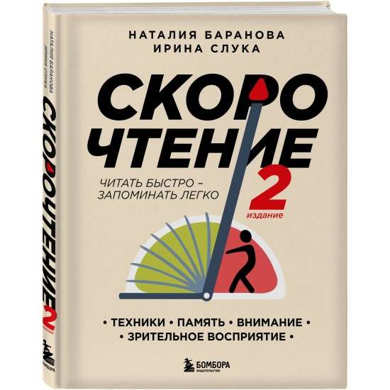 Скорочтение.Техники, память, внимание, зрительное восприятие. Второе издание