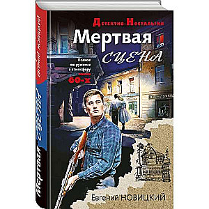 Мертвая сцена