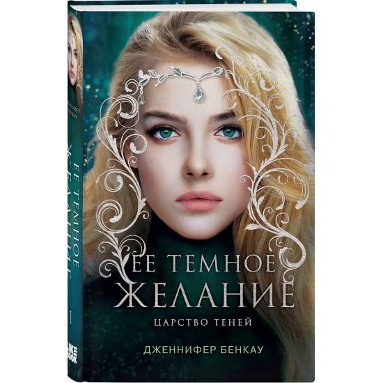 Ее темное желание. Царство теней. Книга 1