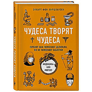 Чудеса творят чудеса. Почему нам помогают целители, но не помогают таблетки