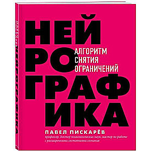 Нейрографика. Алгоритм снятия ограничений