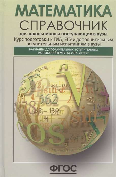 Математика. Справочник для школьников и поступающих в вузы. Курс подготовки к ГИА, ЕГЭ и ДВИ в вузы