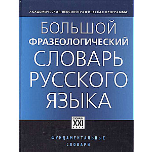 Большой фразеологический словарь русского языка: Значение, Употребление, Культурологический комментарий